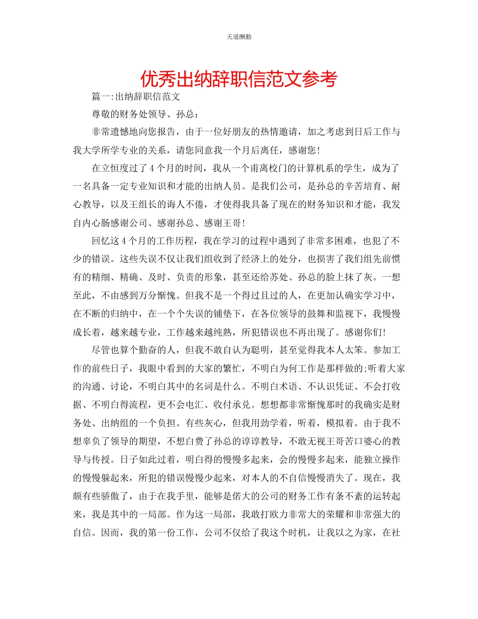 2023年优秀出纳辞职信.docx_第1页