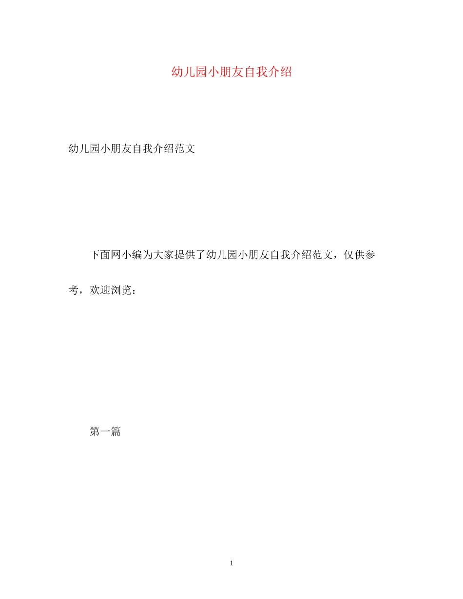 2023年幼儿园小朋友自我介绍2.docx_第1页