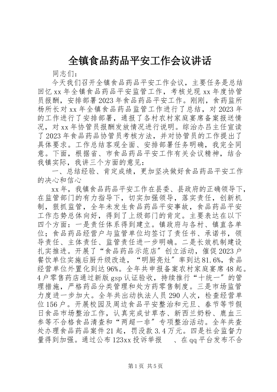 2023年全镇食品药品安全工作会议致辞.docx_第1页
