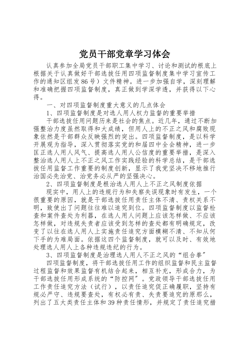2023年党员干部党章学习体会.docx_第1页