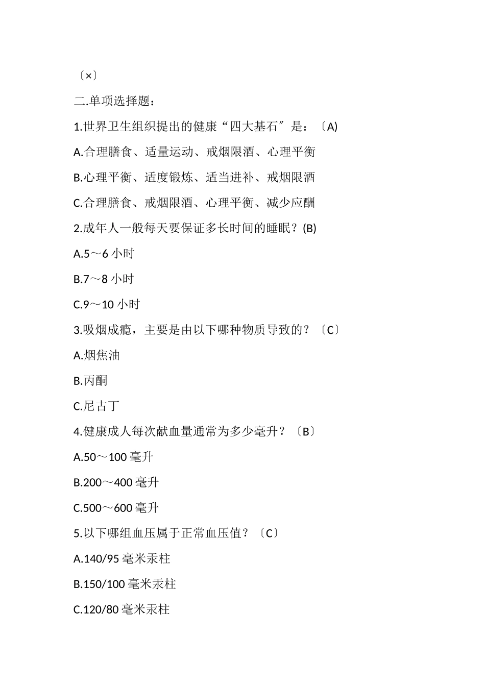 2023年健康素养活动题库.doc_第3页