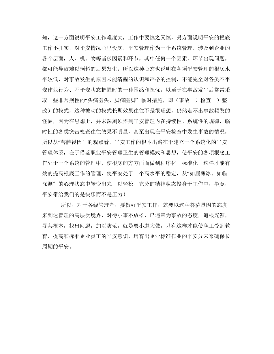 2023年《安全管理》之安全管理的因果哲学.docx_第2页