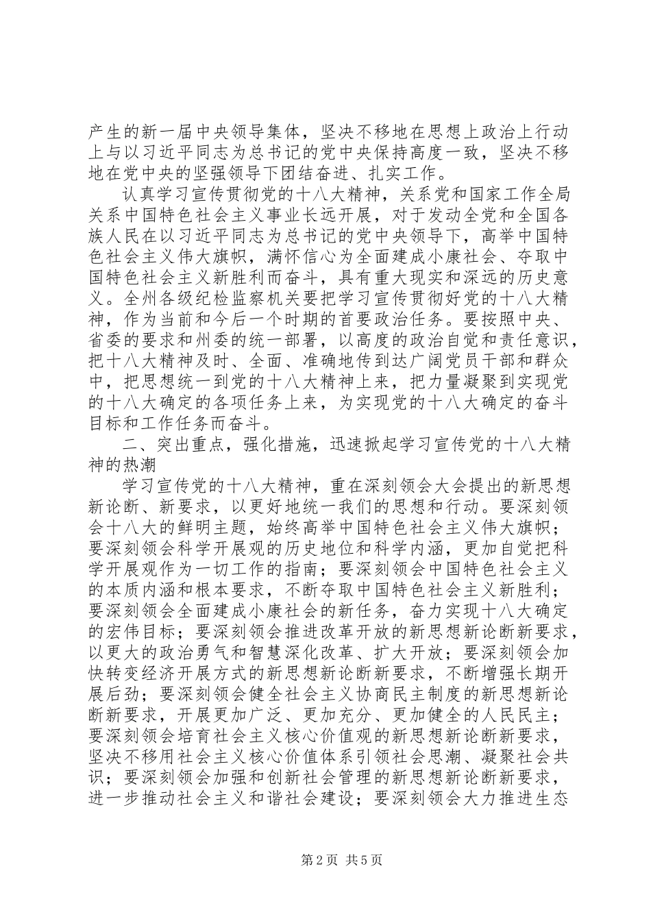 2023年在全州纪检监察机关学习宣传贯彻党的十八大精神会议上的致辞.docx_第2页