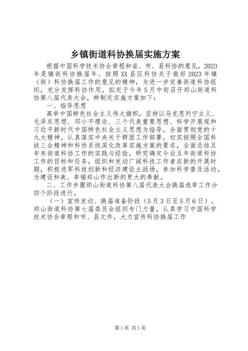 2023年乡镇街道科协换届实施方案.docx_第1页
