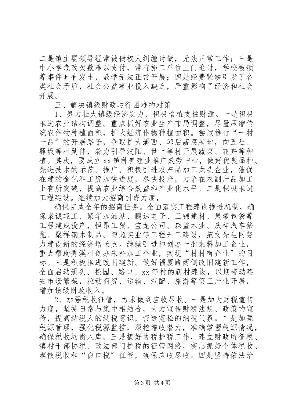 2023年镇财政运行情况自查汇报.docx_第3页
