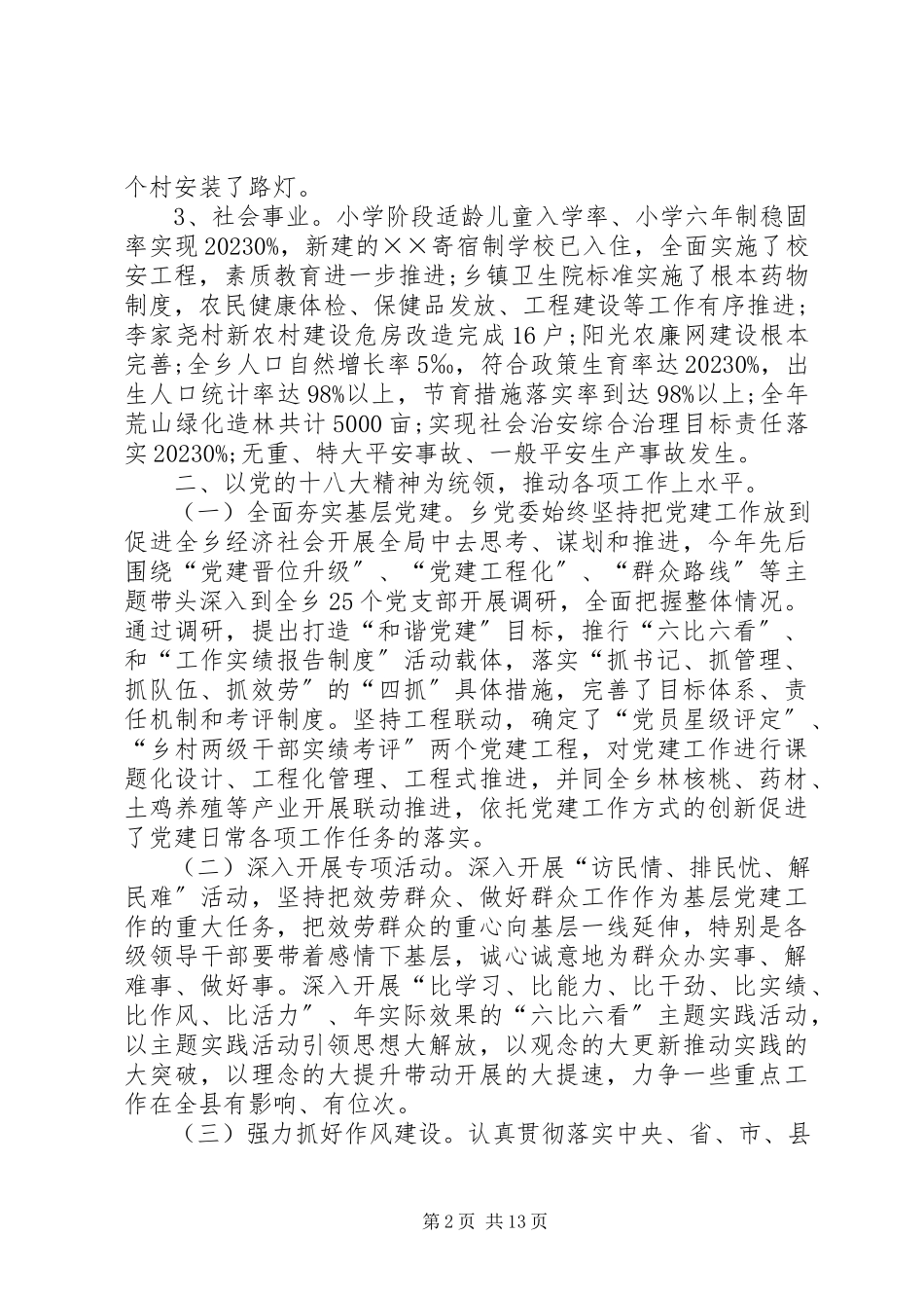2023年乡镇领导班子年终总结三篇.docx_第2页