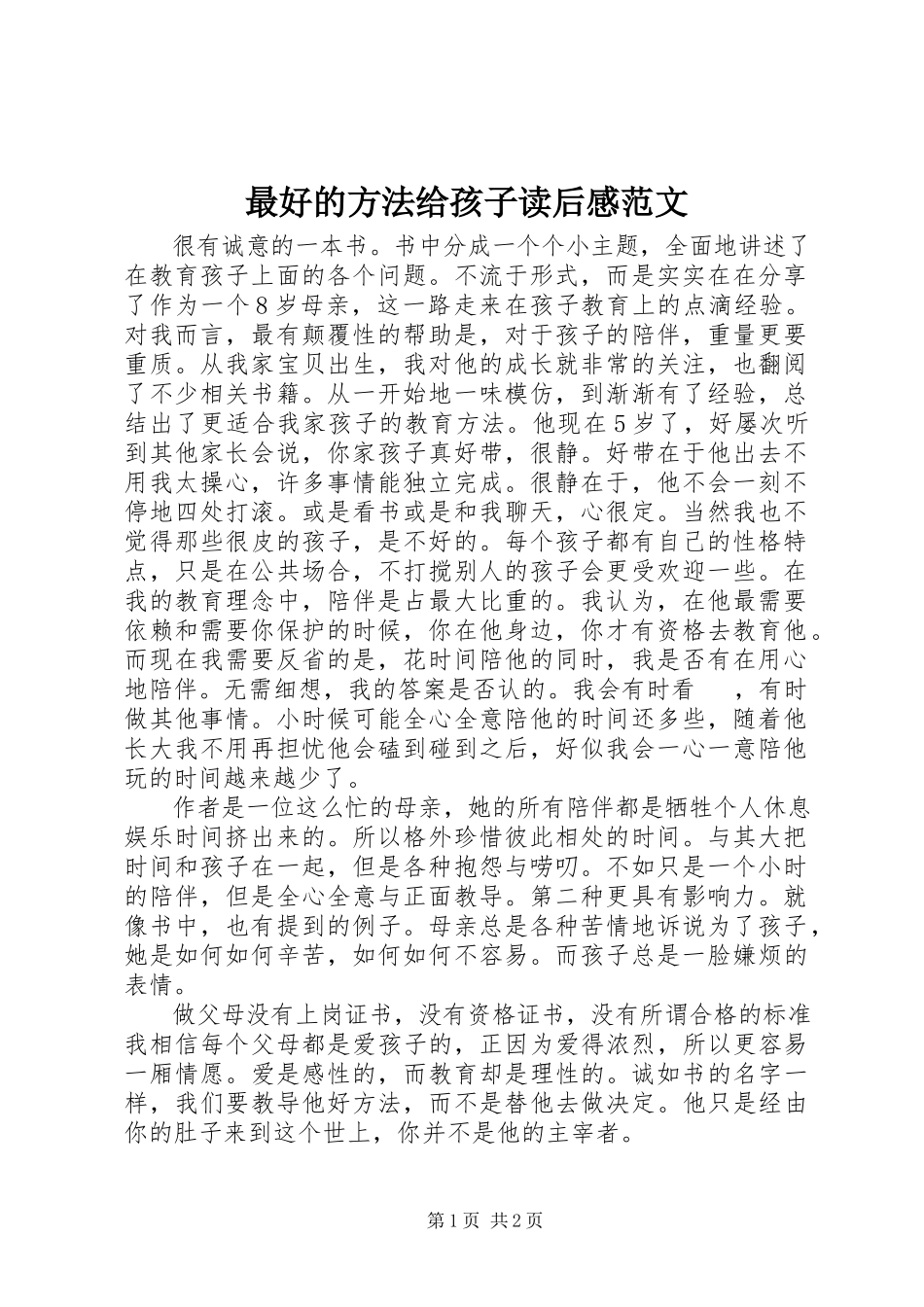 2023年《最好的方法给孩子》读后感新编.docx_第1页