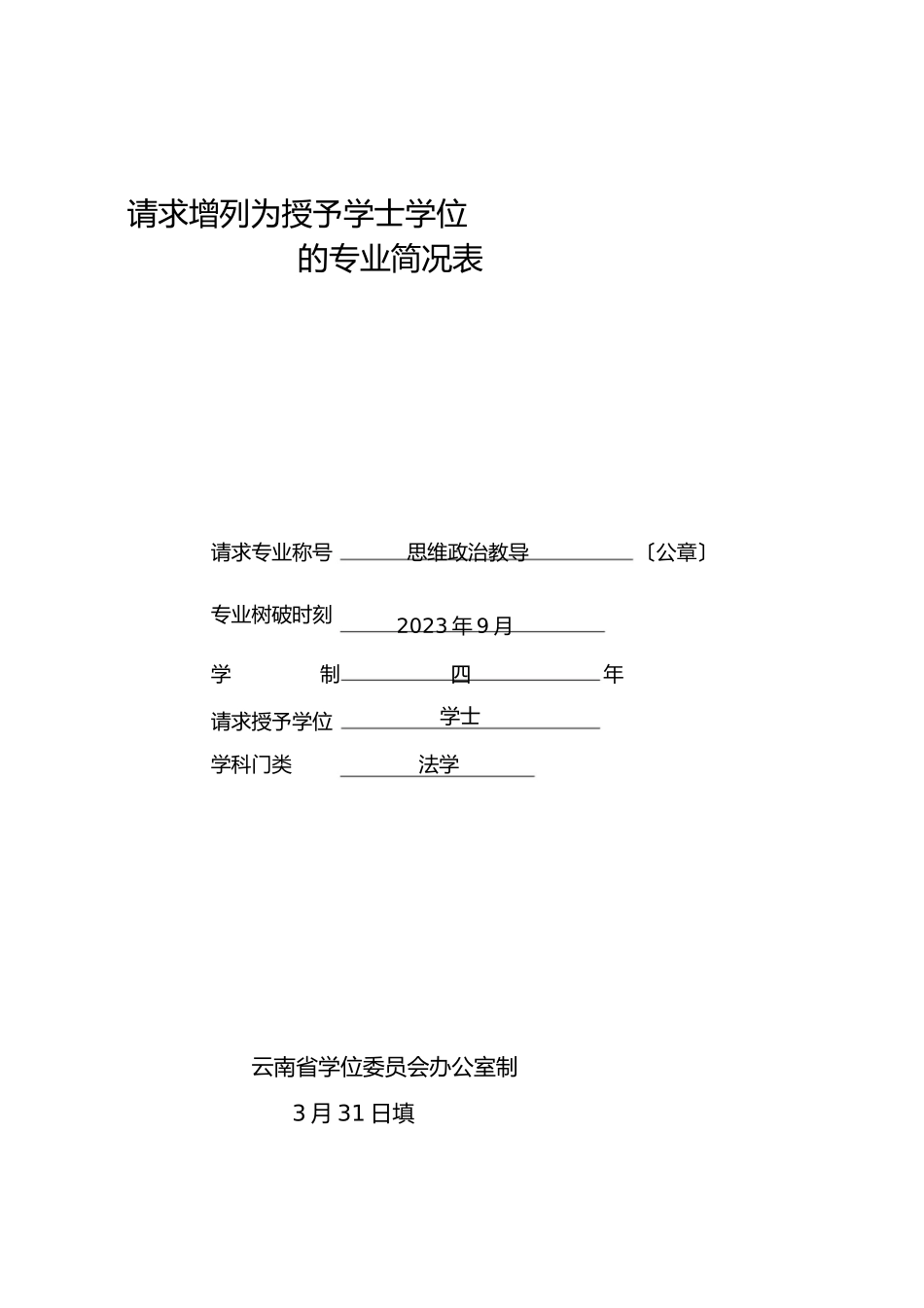 2023年申请增列为授予学士学位.docx_第1页