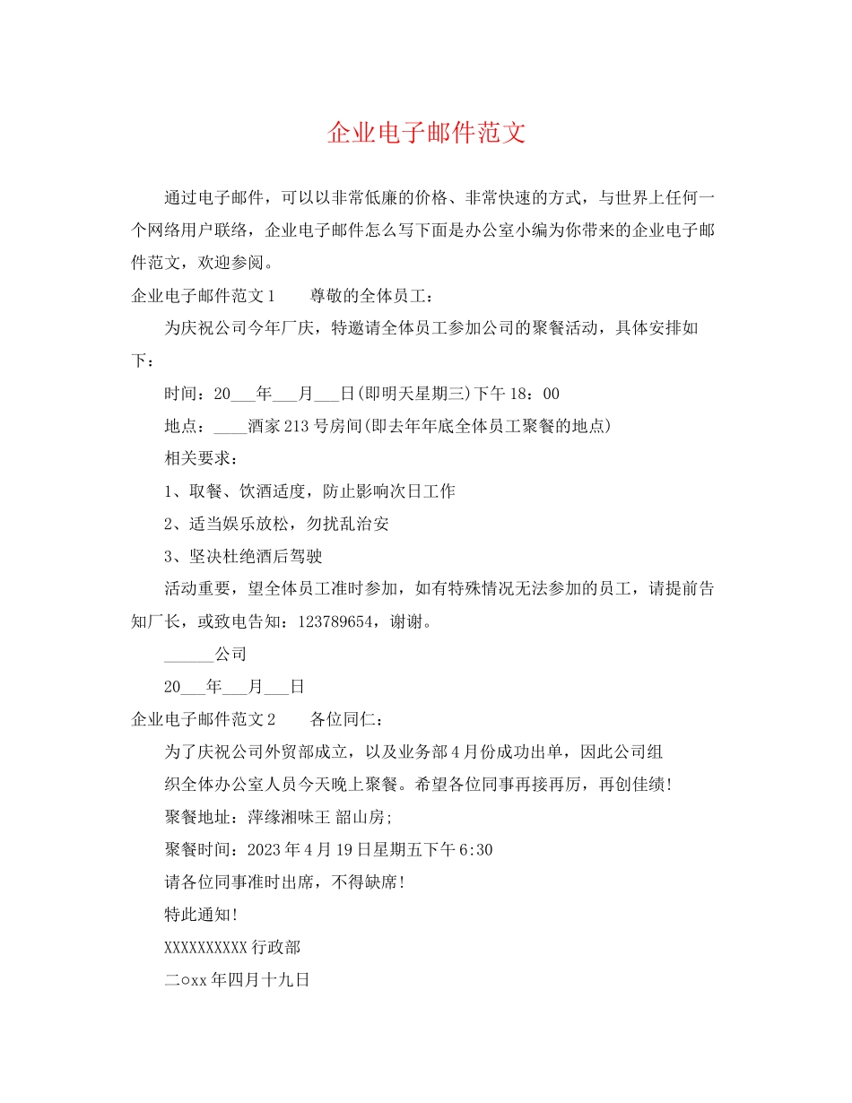 2023年企业电子邮件范文.docx_第1页