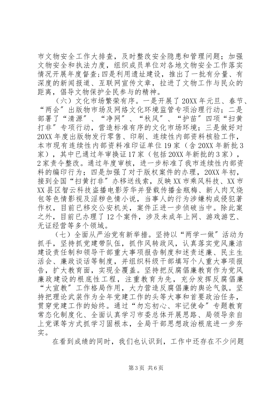 2023年XX市文广新局X年上半年工作总结和下半年工作计划.docx_第3页