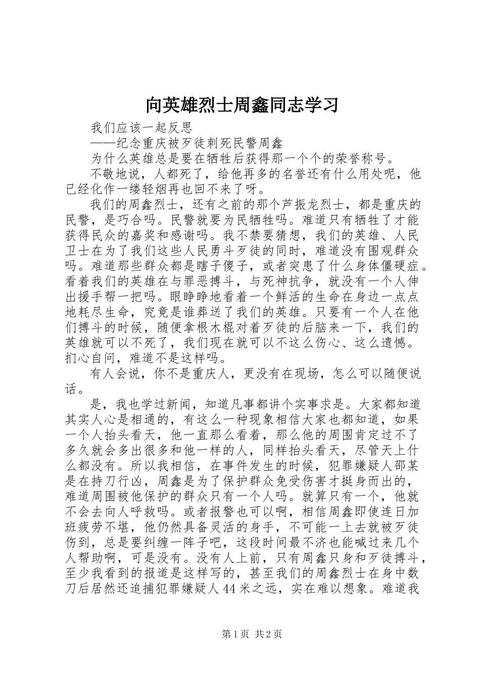 2023年向英雄烈士周鑫同志学习.docx_第1页