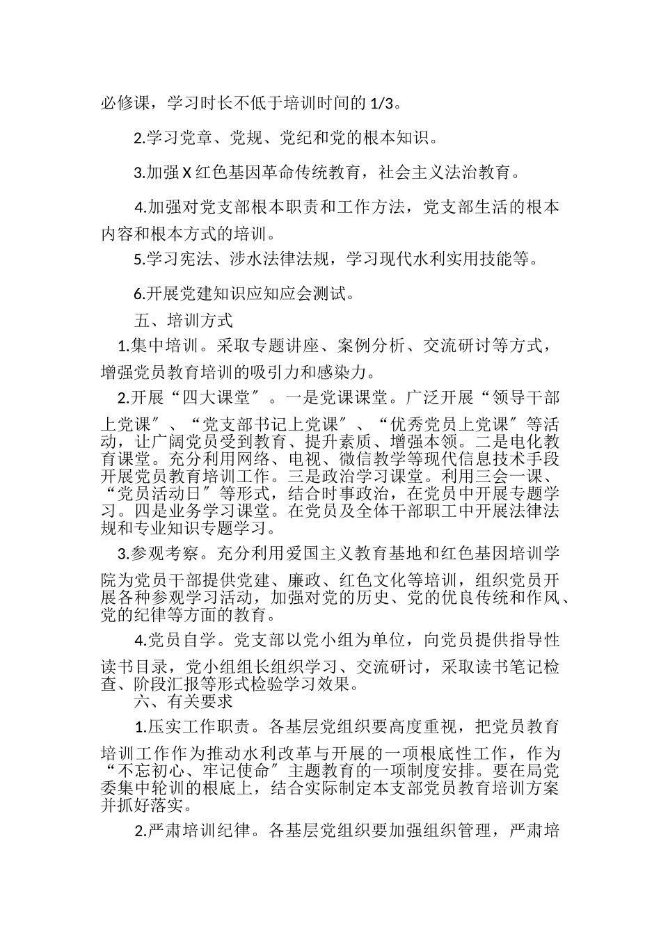 2023年党员教育培训工作计划例文.doc_第2页