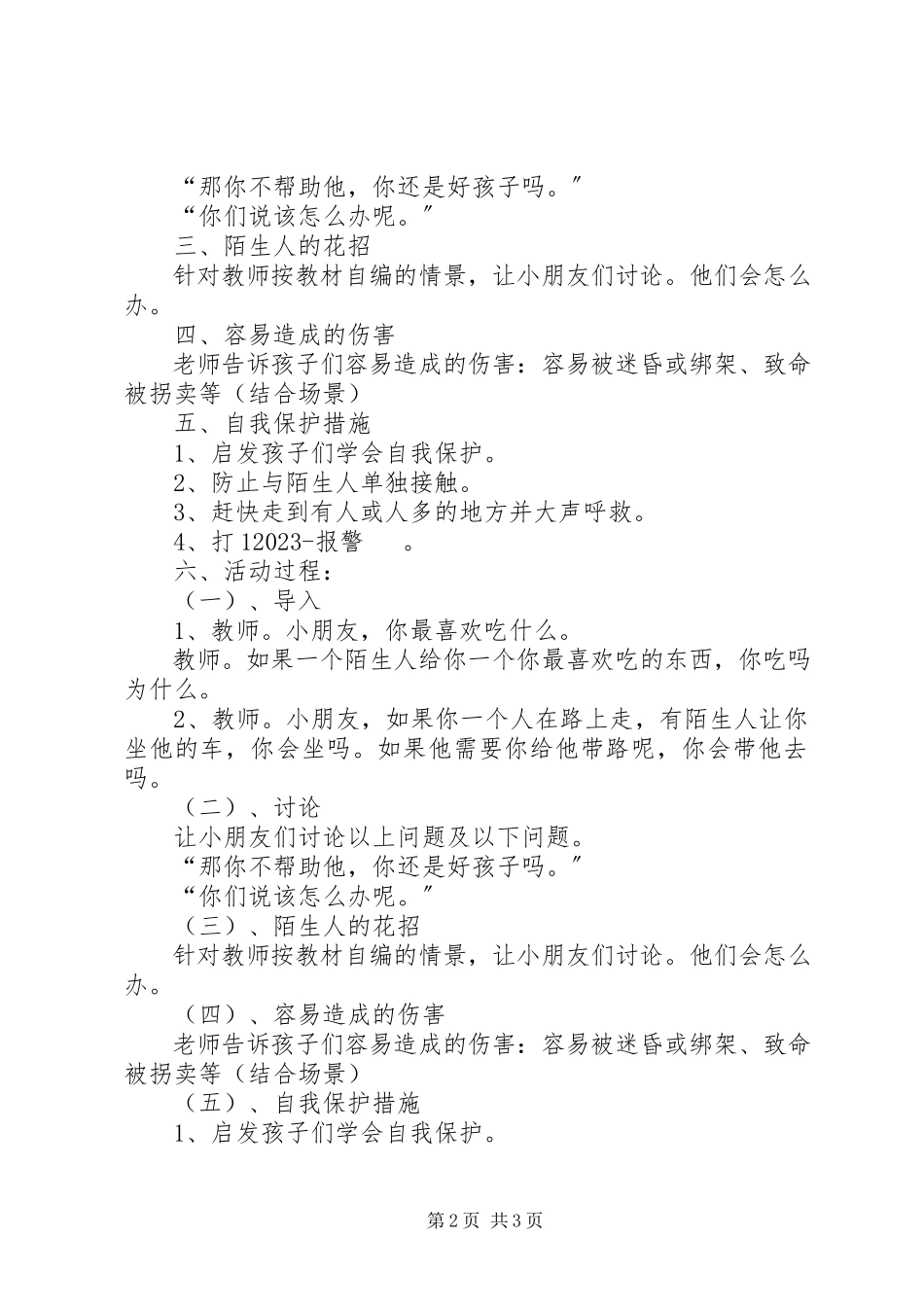 2023年学校各留守儿童安全教育活动方案.docx_第2页