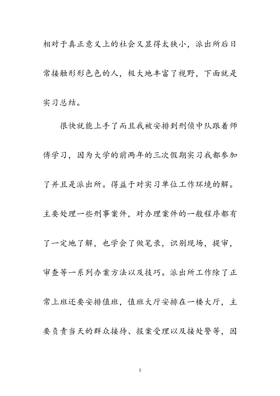 2023年刑侦中队实践参考范文.doc_第2页