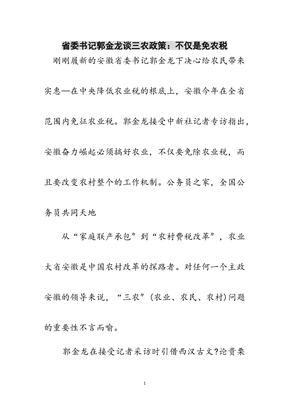 2023年省委书记郭金龙谈三农政策：不仅是免农税范文.doc_第1页