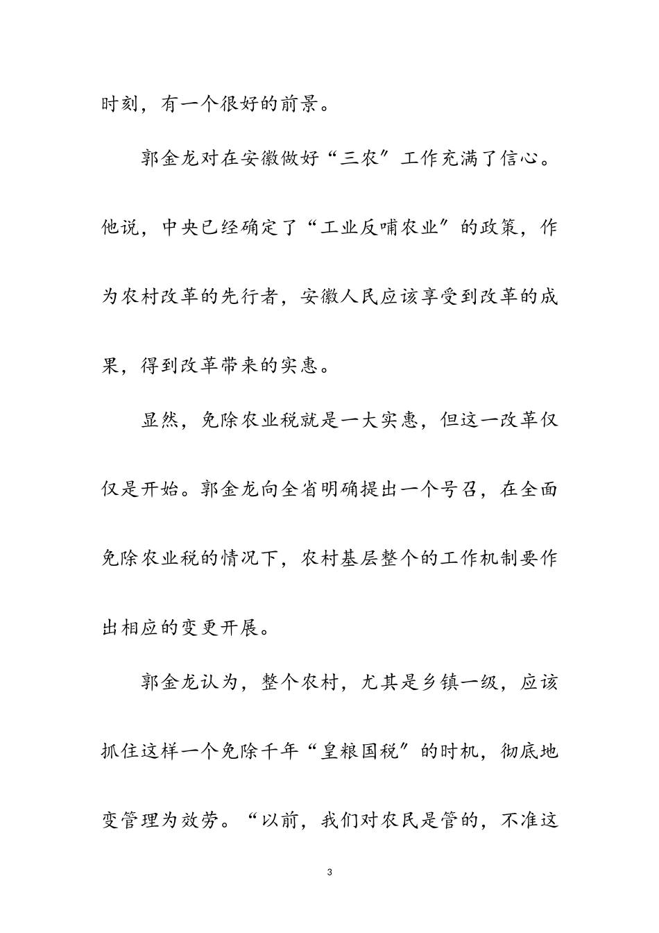 2023年省委书记郭金龙谈三农政策：不仅是免农税范文.doc_第3页