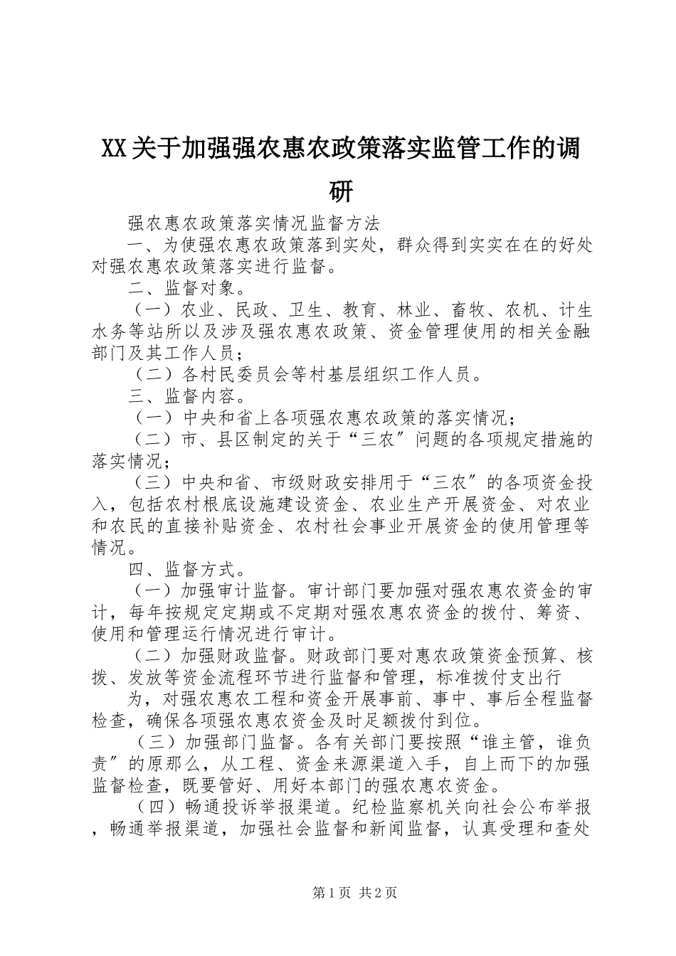 2023年XX关于加强强农惠农政策落实监管工作的调研新编.docx_第1页