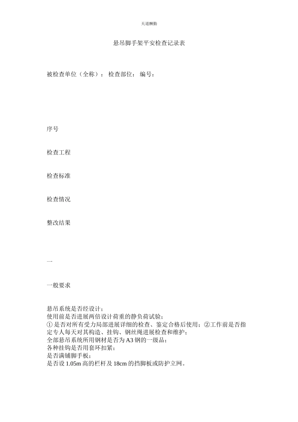 2023年悬吊脚手架安全检查记录表.docx_第1页