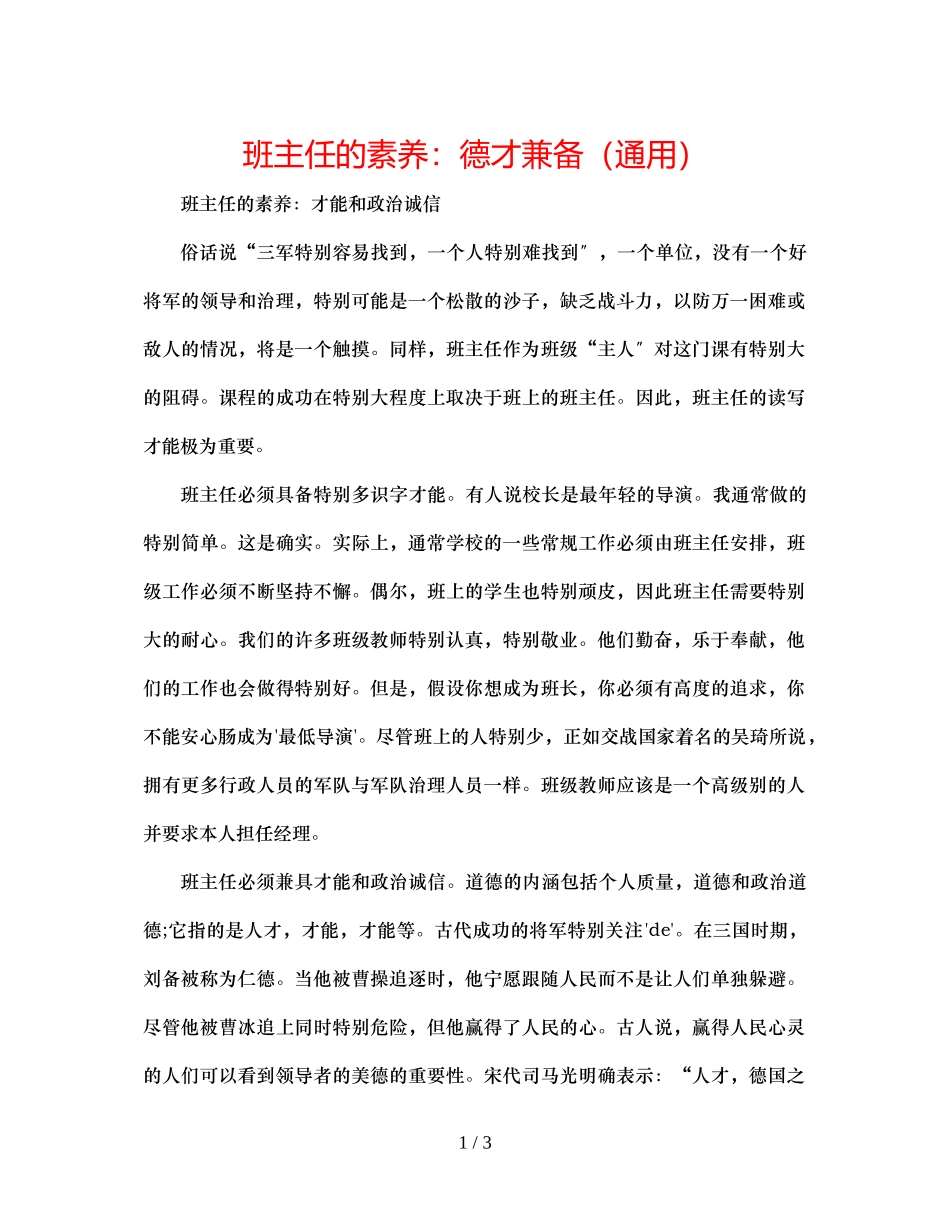 2023年班主任的素养德才兼备.docx_第1页