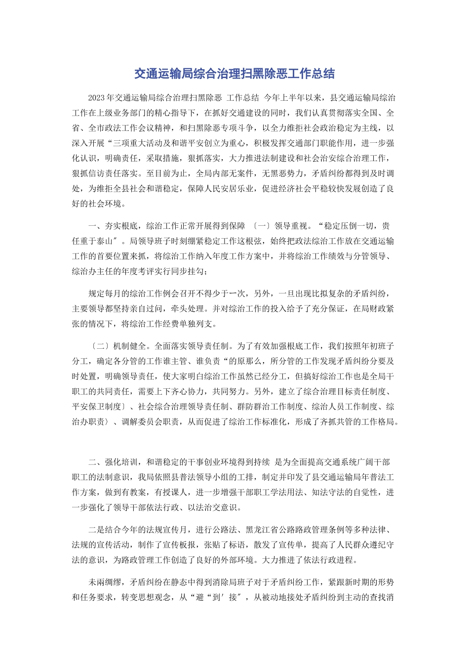 2023年交通运输局综合治理扫黑除恶工作总结.docx_第1页
