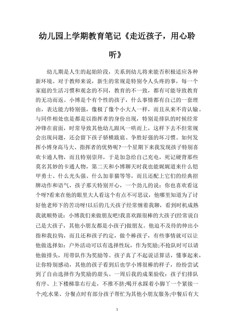 幼儿园上学期教育笔记《走近孩子用心聆听》.doc_第1页