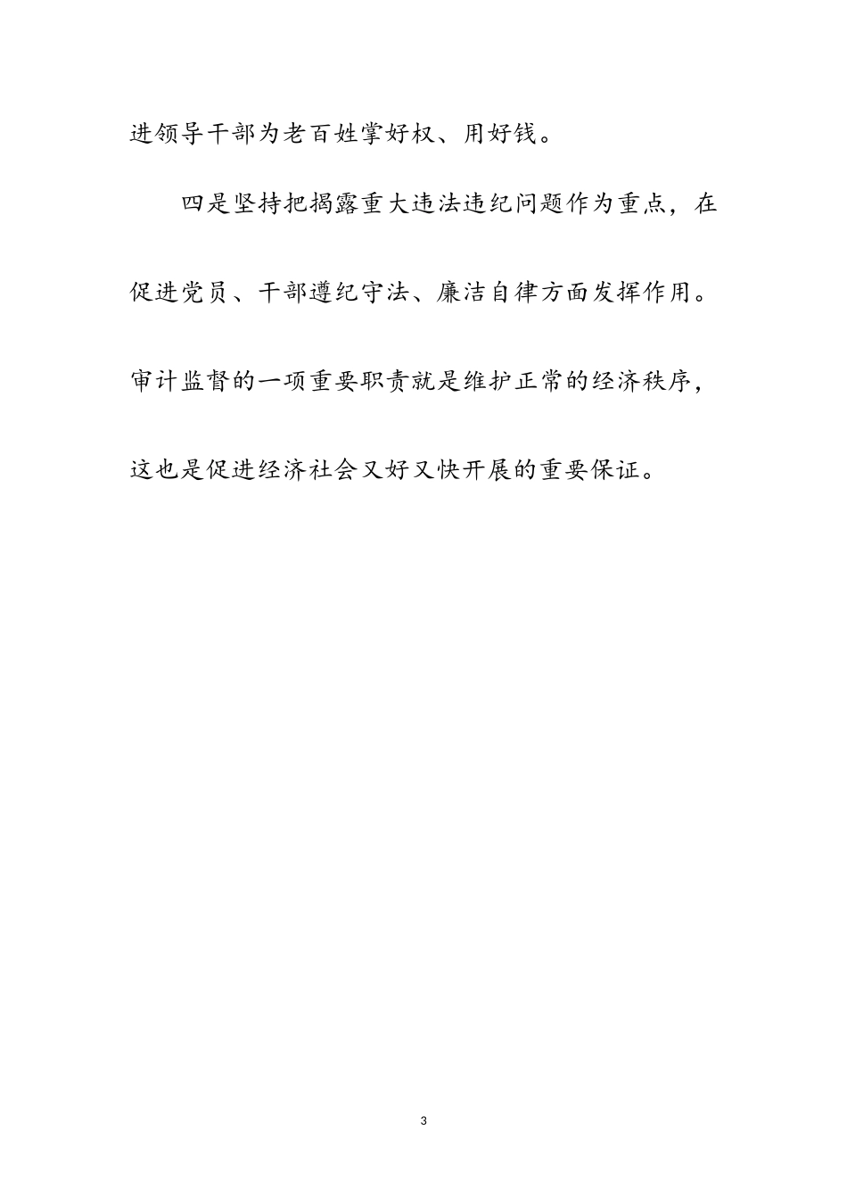 2023年审计积极探索落实科学发展观的新思路范文.doc_第3页