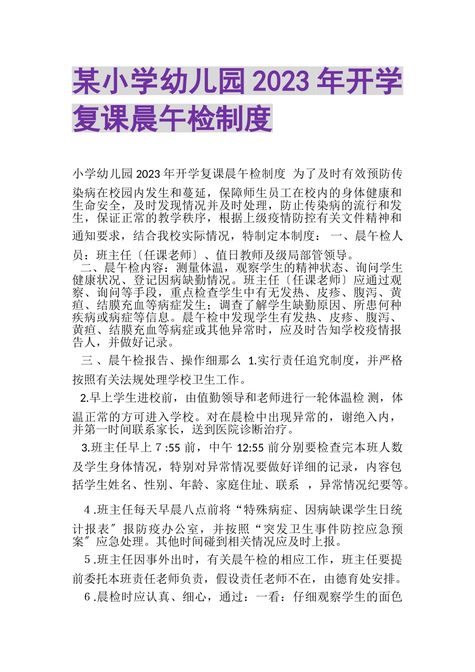 2023年某小学幼儿园开学复课晨午检制度.doc_第1页