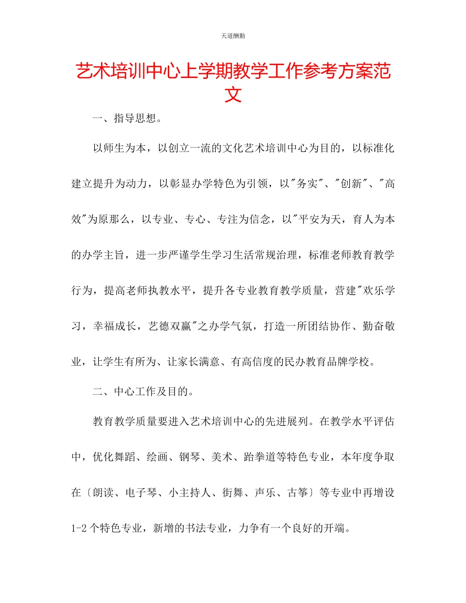 2023年艺术培训中心上学期教学工作计划.docx_第1页