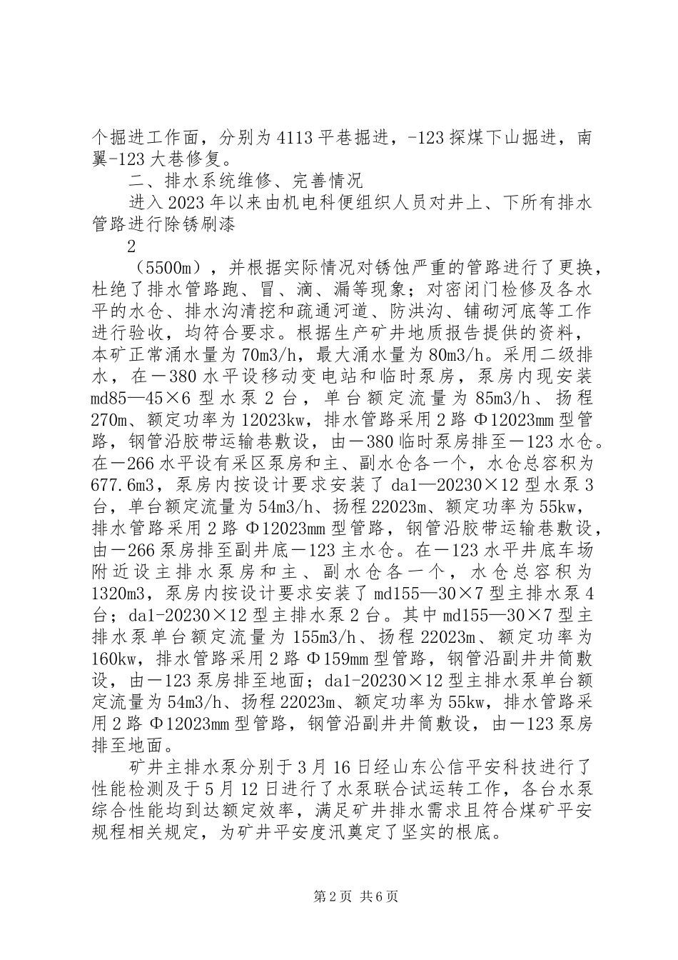 2023年汛期安全生产情况汇报材料.docx_第2页