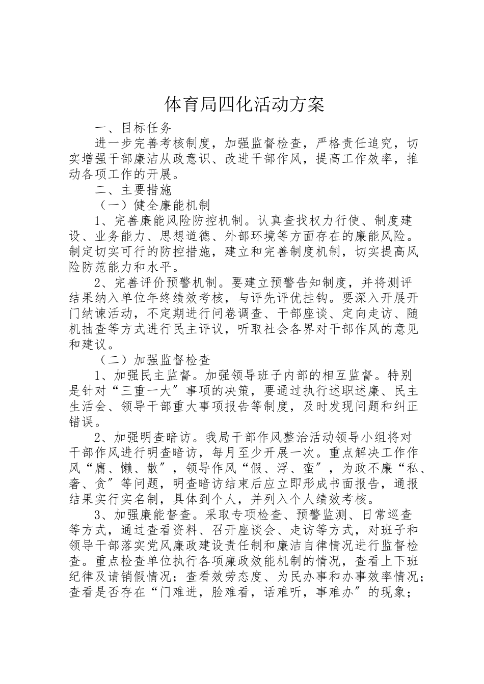 2023年体育局四化活动方案.doc_第1页