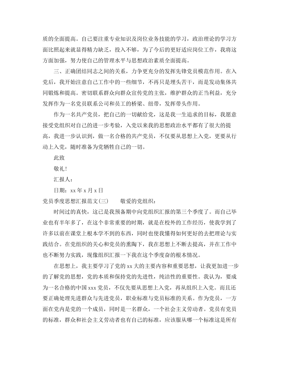 2023年党员季度思想汇报3.docx_第3页