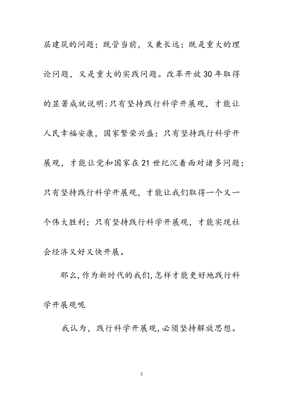 2023年立足本职勇于创新以实际行动践行科学发展观范文.doc_第2页