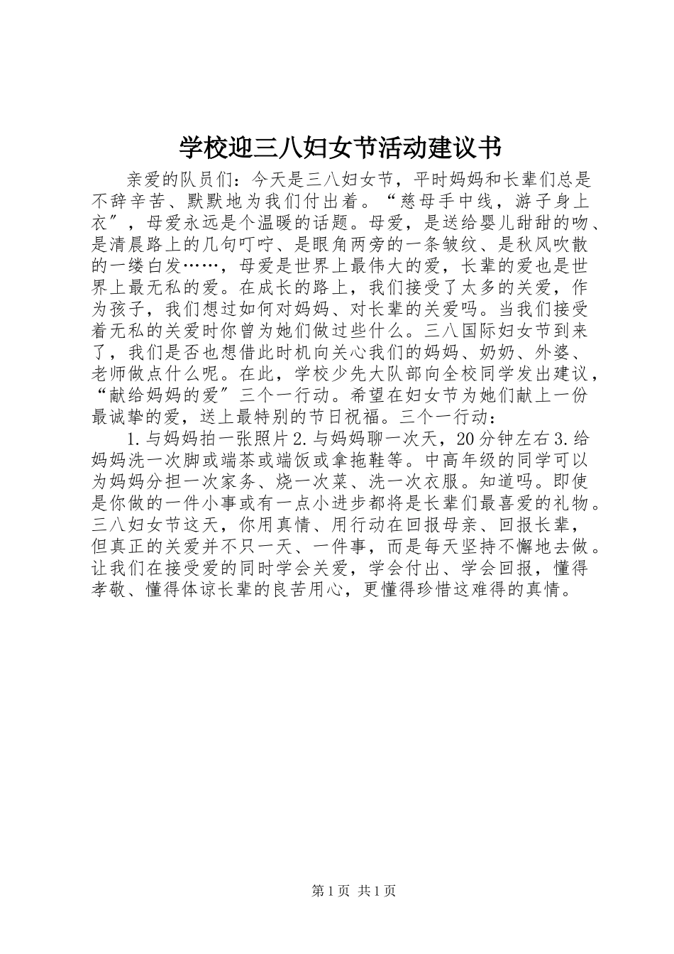 2023年学校迎三八妇女节活动倡议书.docx_第1页