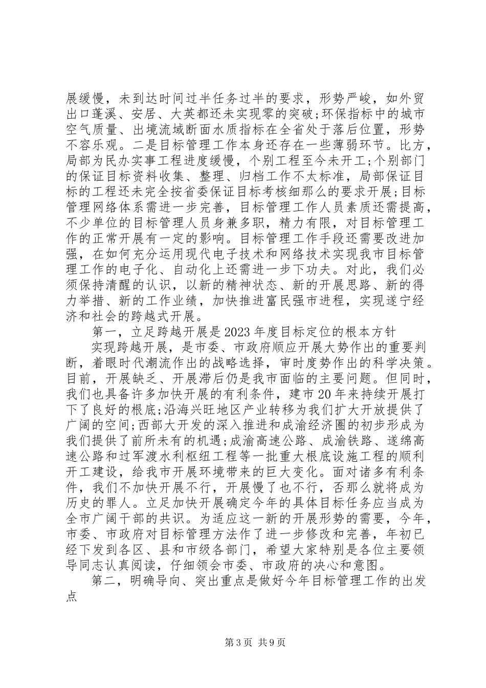 2023年目标管理工作会议致辞.docx_第3页