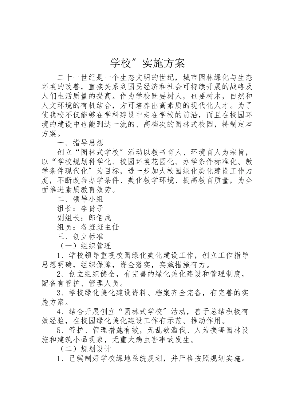 2023年学校实施方案 5.doc_第1页