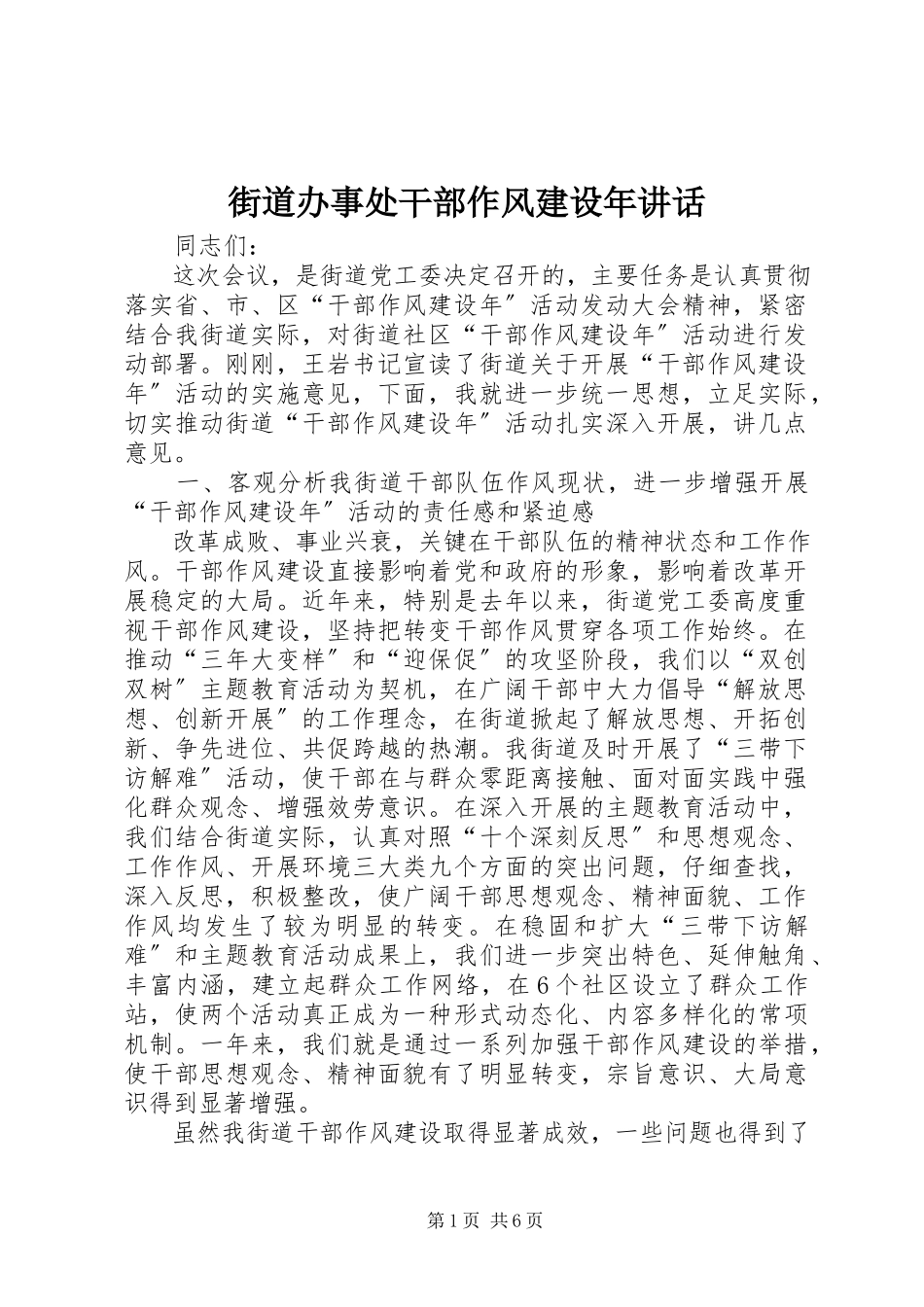 2023年街道办事处干部作风建设致辞.docx_第1页