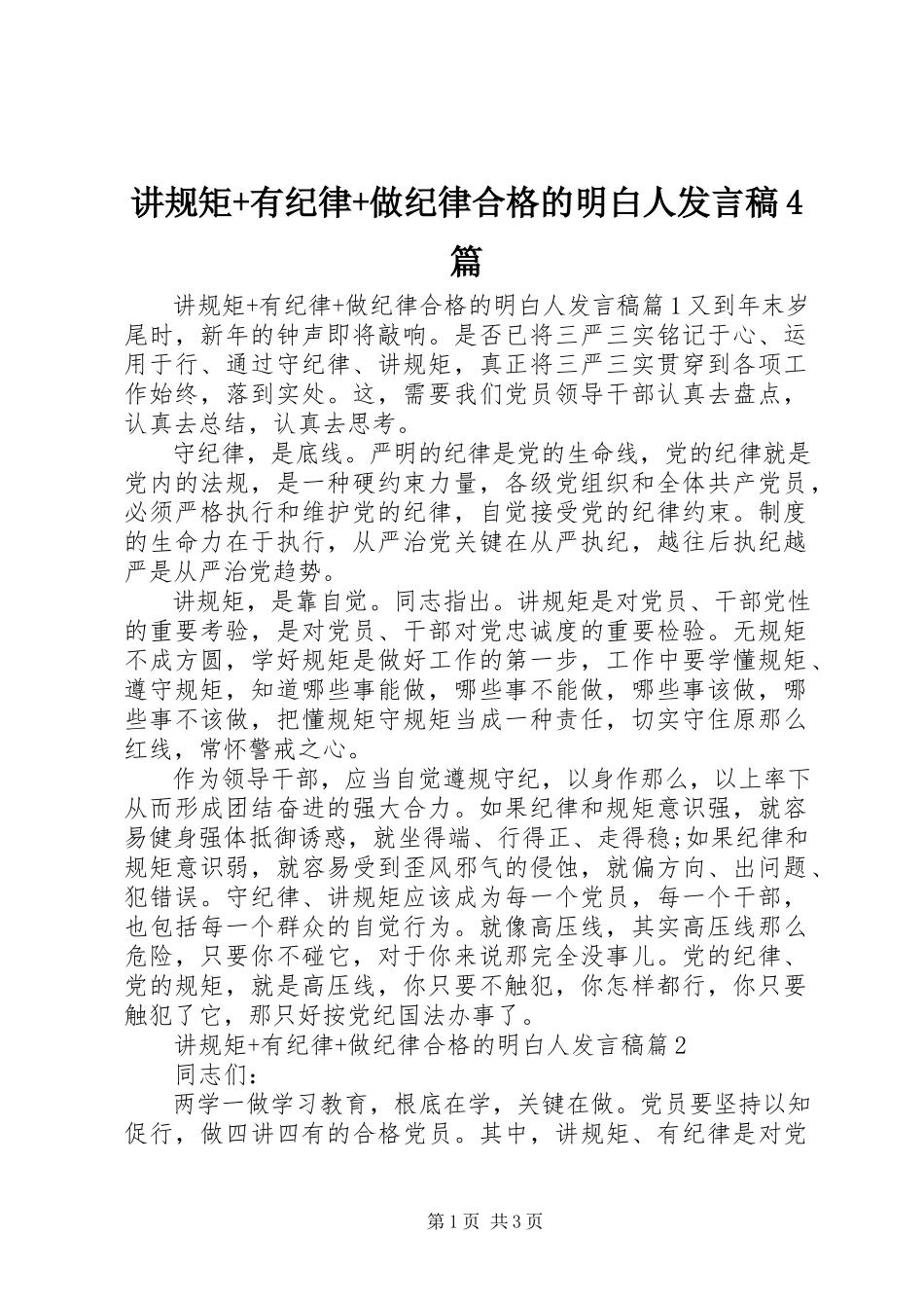 2023年讲规矩有纪律做纪律合格的明白人讲话稿4篇.docx_第1页
