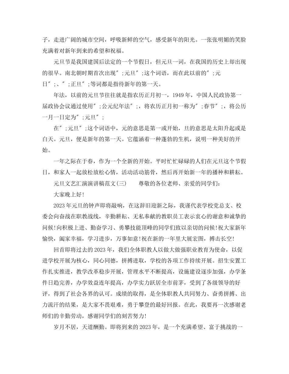 2023年元旦文艺汇演演讲稿3.docx_第2页