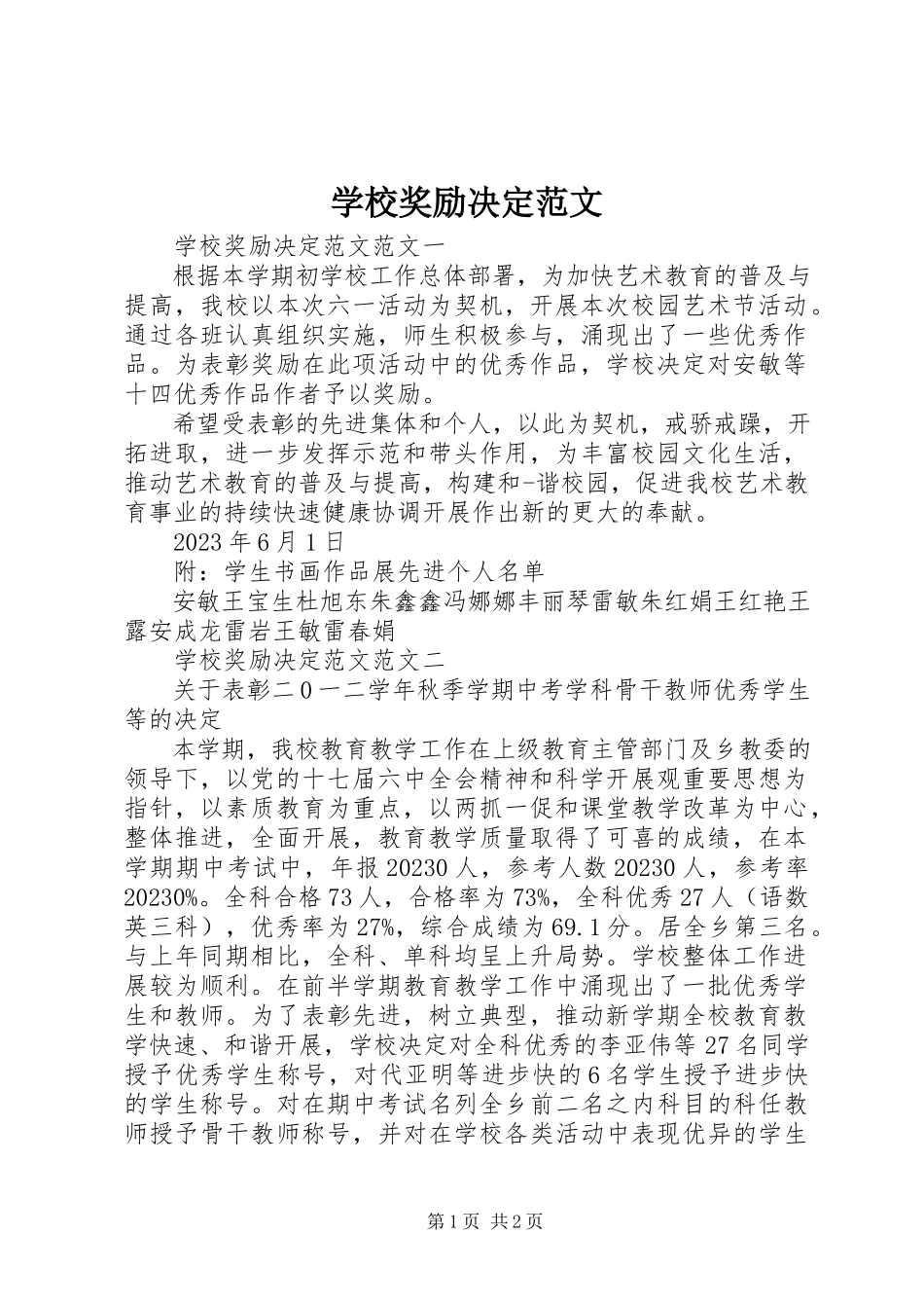 2023年学校奖励决定.docx_第1页