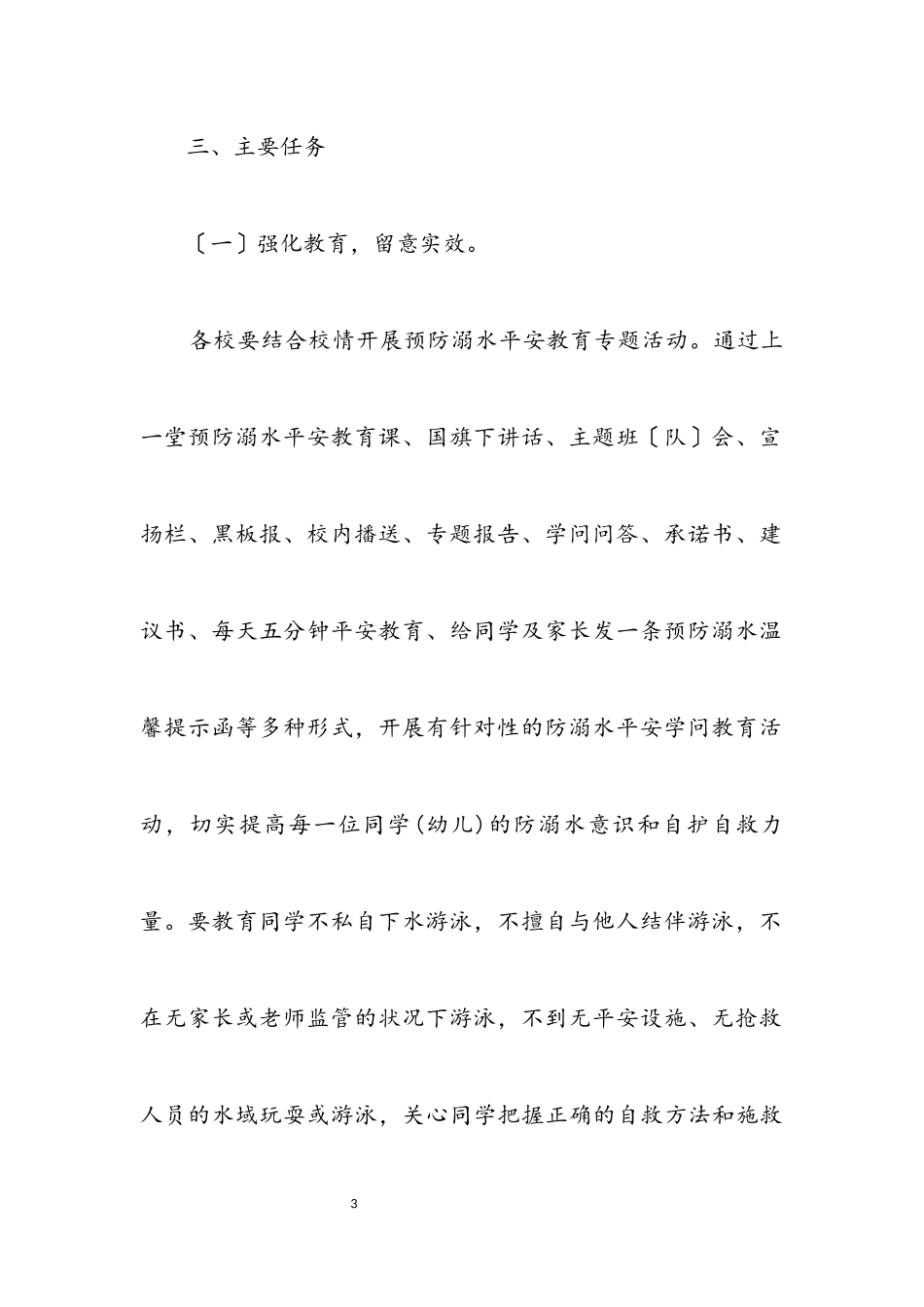 2023年学校防溺水工作实施方案.docx_第3页