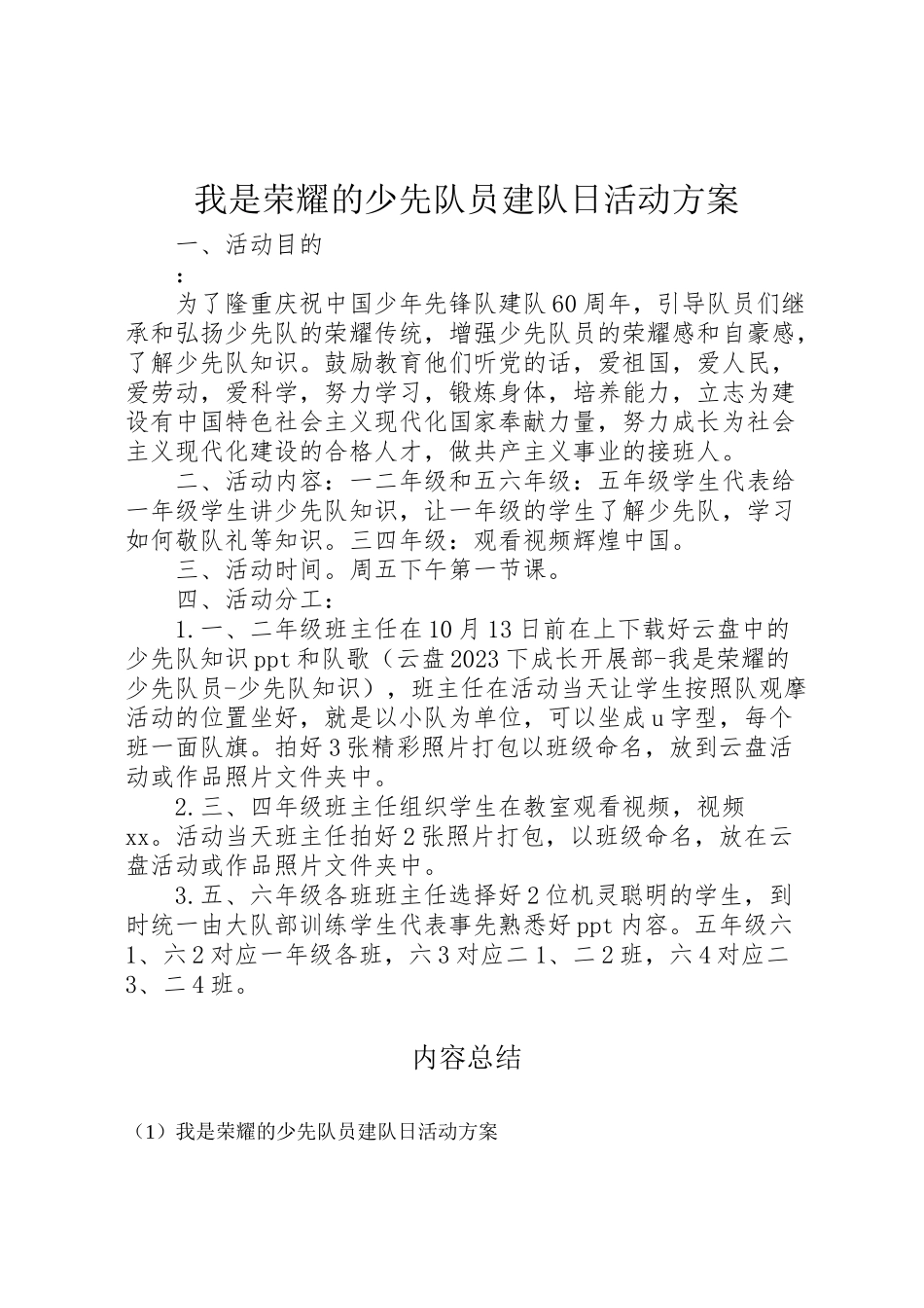 2023年《我是光荣的少先队员》建队日活动方案.doc_第1页