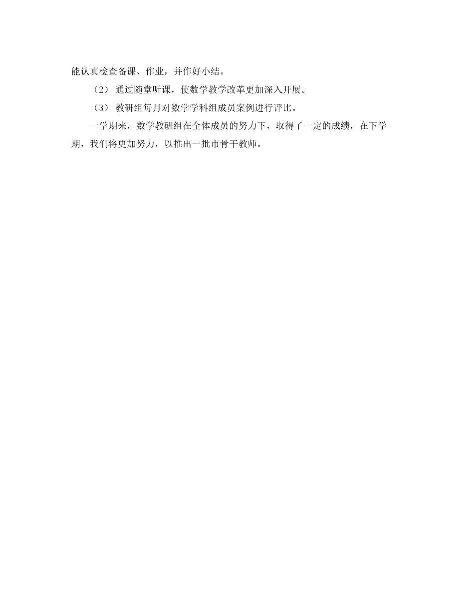 2023年学度第一学期数学教研组学期工作总结.docx_第2页