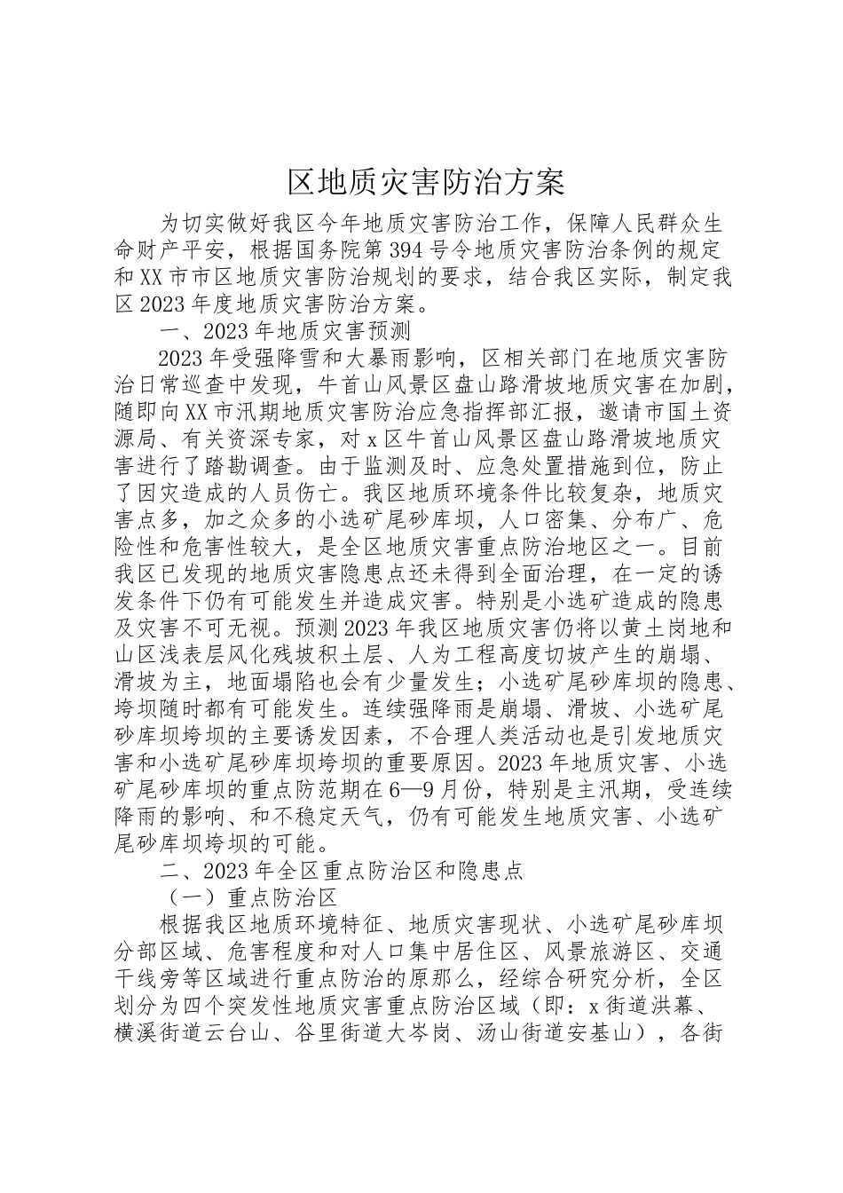 2023年区地质灾害防治方案 .doc_第1页