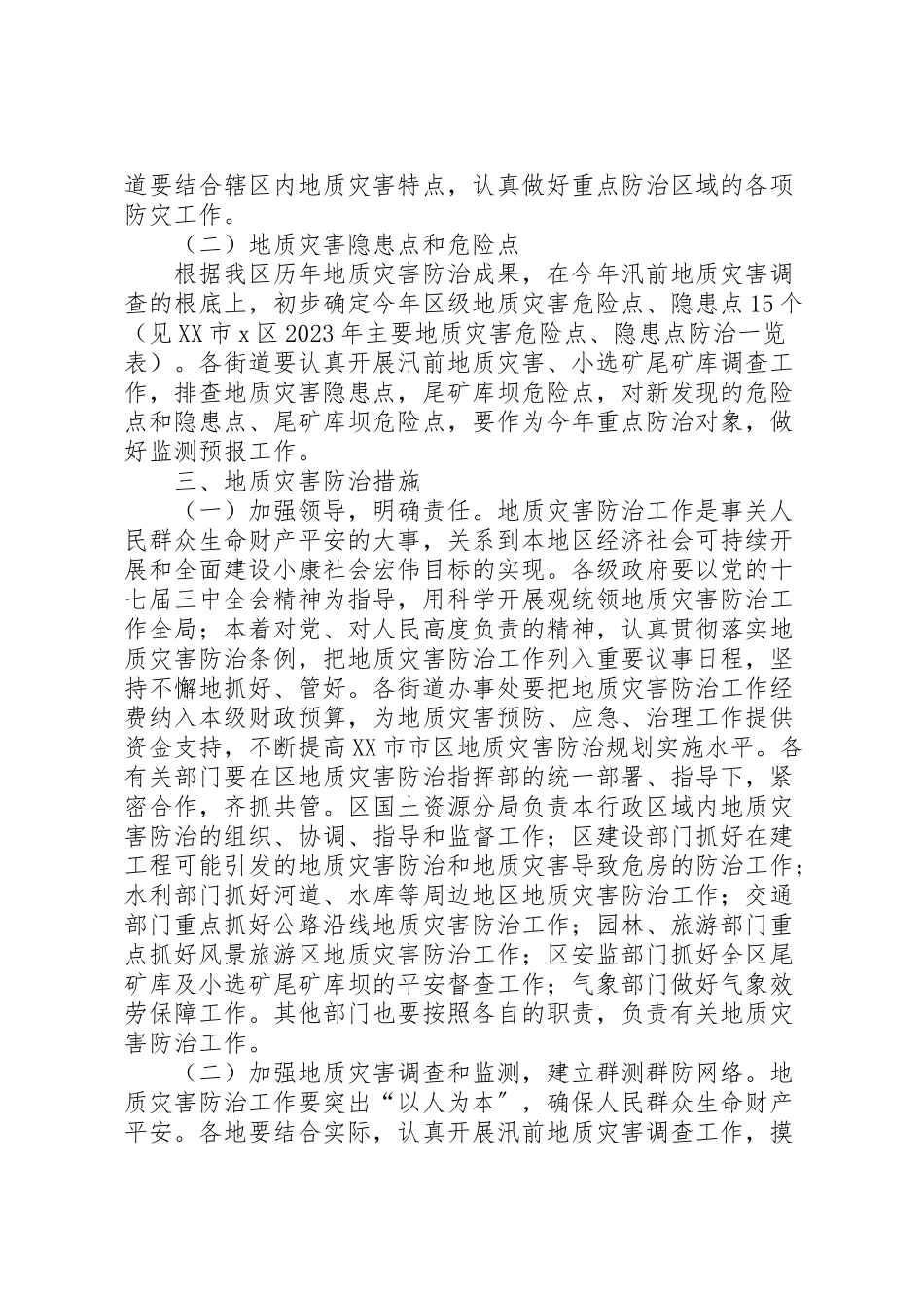 2023年区地质灾害防治方案 .doc_第2页