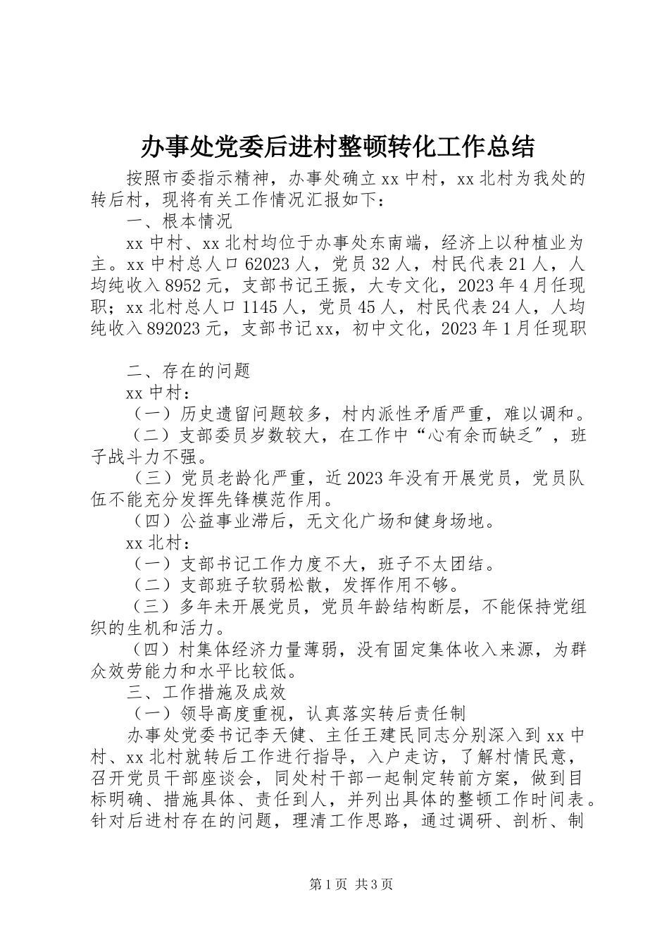 2023年办事处党委后进村整顿转化工作总结新编.docx_第1页