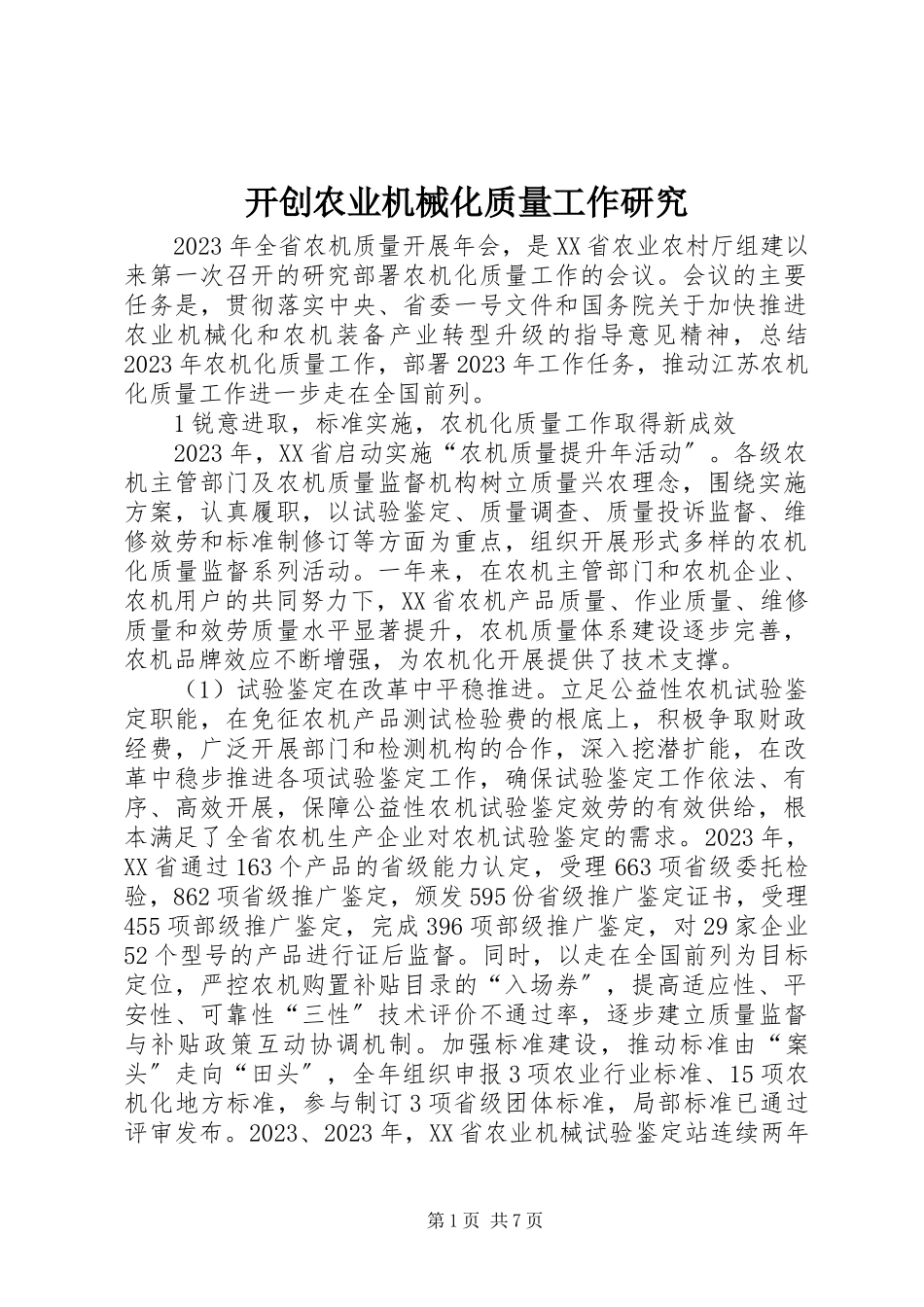2023年开创农业机械化质量工作研究.docx_第1页