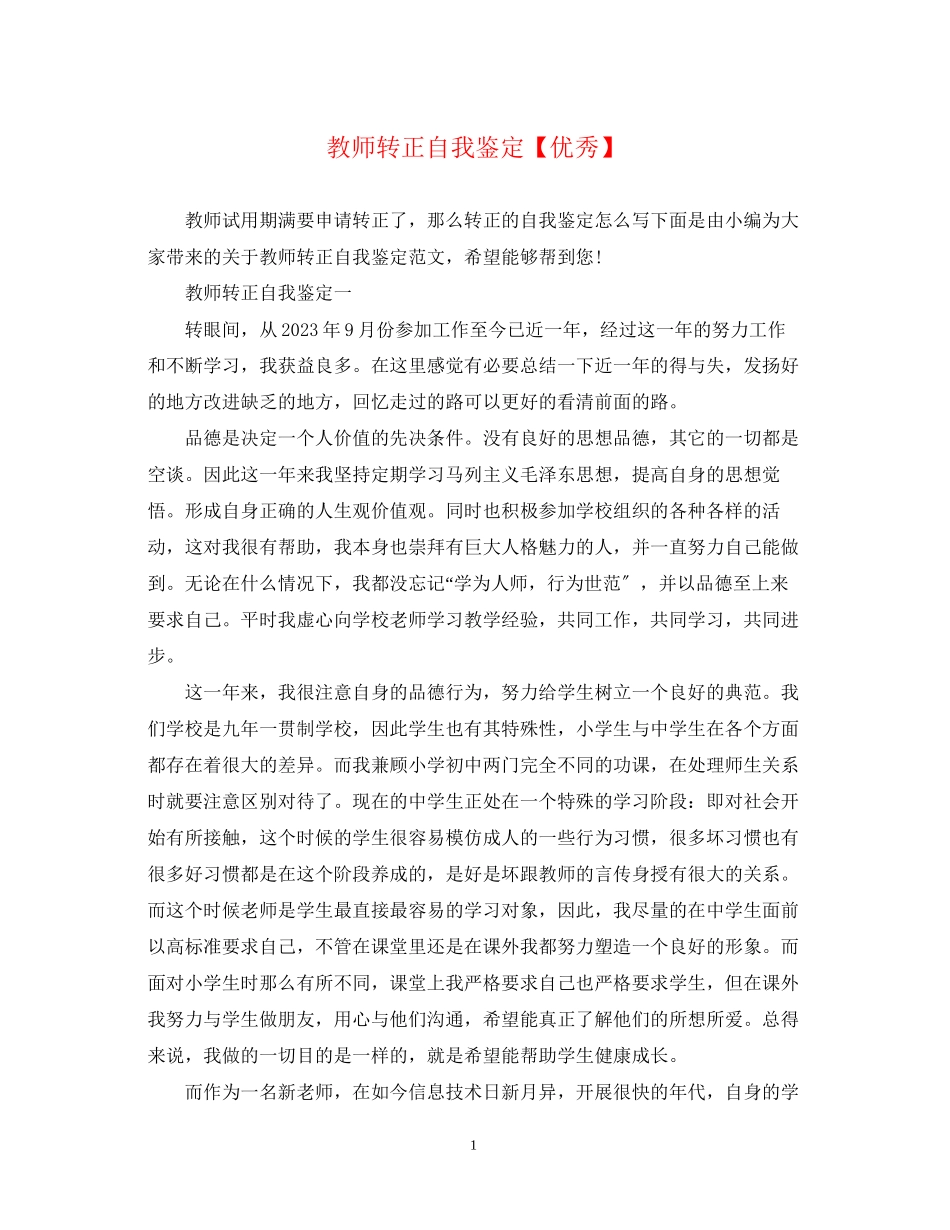 2023年教师转正自我鉴定优秀.docx_第1页