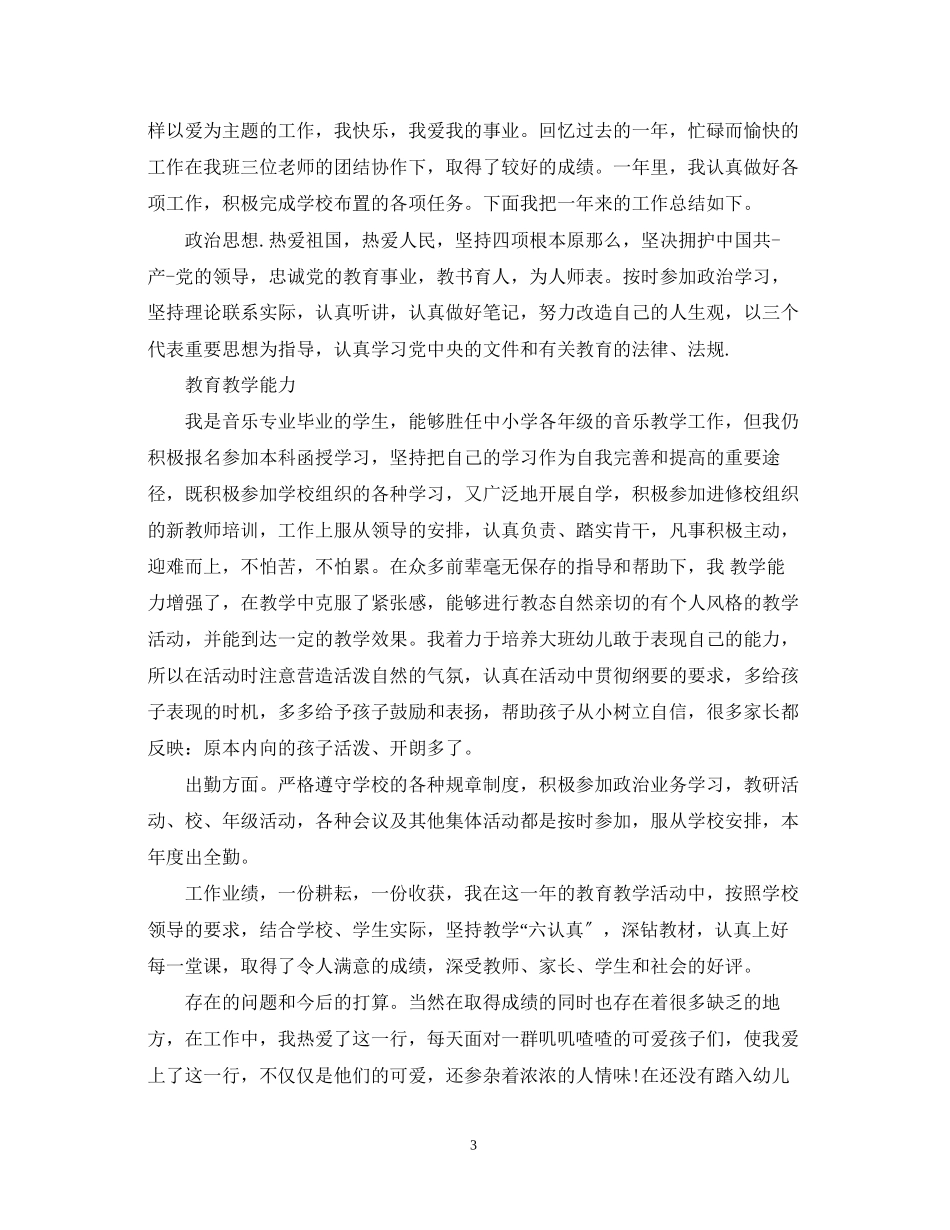 2023年教师转正自我鉴定优秀.docx_第3页