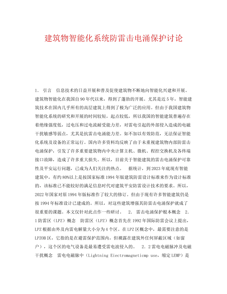 2023年《安全技术》之建筑物智能化系统防雷击电涌保护讨论.docx_第1页