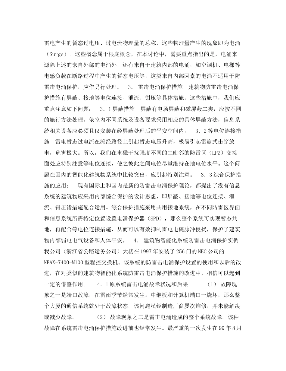 2023年《安全技术》之建筑物智能化系统防雷击电涌保护讨论.docx_第2页
